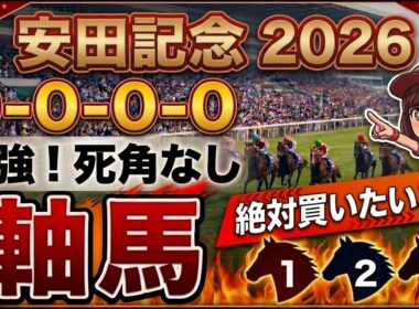 安田記念2026 予想 【激アツデータ『9-0-0-0』該当！1強！好勝負必至！1人気ではない『軸馬』はアレ／超激穴！追い切りから買いたい『10人気』はアレ／徹底解説！有力馬3頭】