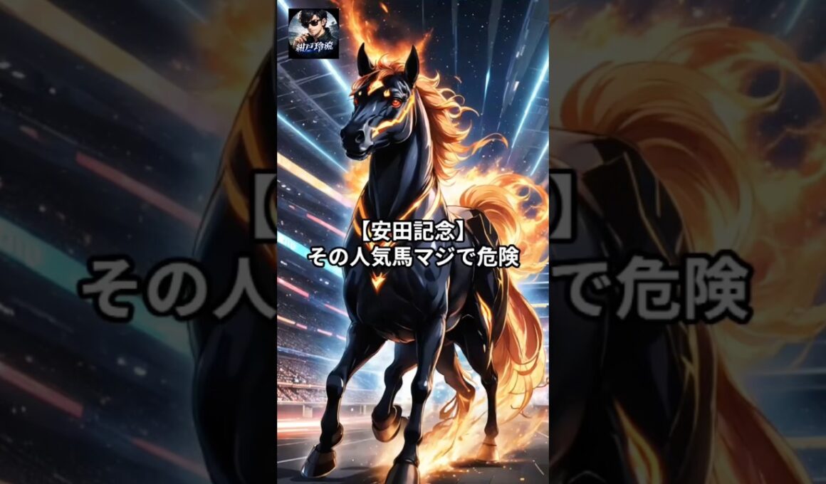 【安田記念】その人気馬、マジで危険。今こそ買うべき“穴馬3頭”を公開#shorts #short #競馬#予想