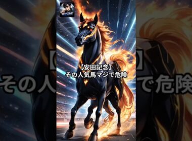 【安田記念】その人気馬、マジで危険。今こそ買うべき“穴馬3頭”を公開#shorts #short #競馬#予想