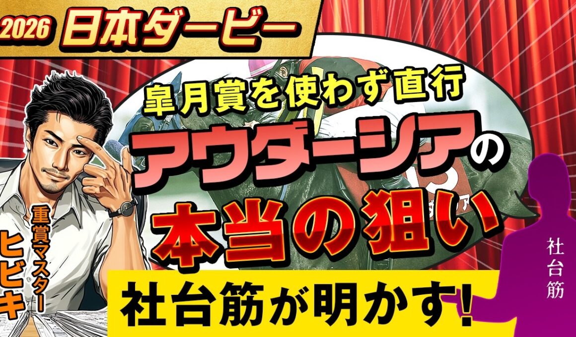 【情報競馬】2026 日本ダービー　皐月賞を使わず直行　アウダーシア　本当の狙い　社台筋が明かす！