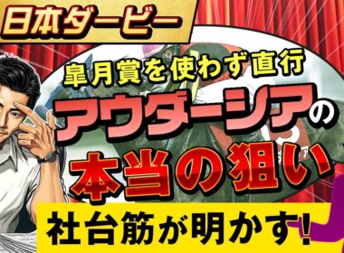【情報競馬】2026 日本ダービー　皐月賞を使わず直行　アウダーシア　本当の狙い　社台筋が明かす！