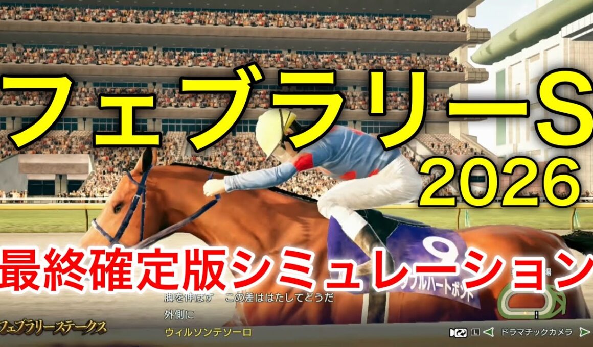 フェブラリーステークス2026 最終確定版シミュレーション 《良馬場2パターン》【 競馬予想 】【 フェブラリーS2026 予想 】