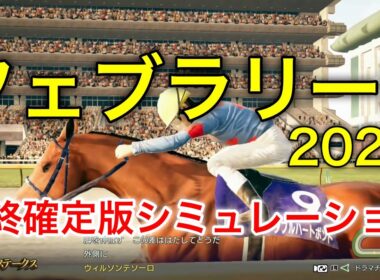 フェブラリーステークス2026 最終確定版シミュレーション 《良馬場2パターン》【 競馬予想 】【 フェブラリーS2026 予想 】