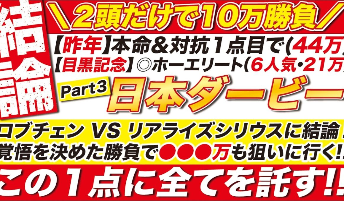 🎯２頭だけで10万勝負→【日本ダービー2026予想】ロブチェン VS リアライズシリウス VS ゴーイントゥスカイに結論！覚悟を決めた結論で●●●万も狙いに行く！この１点に全てを託す！
