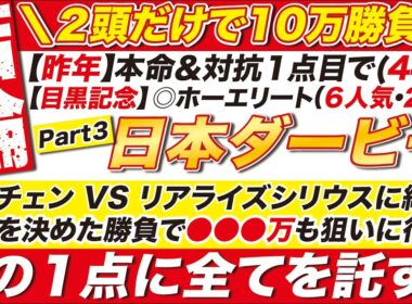 🎯２頭だけで10万勝負→【日本ダービー2026予想】ロブチェン VS リアライズシリウス VS ゴーイントゥスカイに結論！覚悟を決めた結論で●●●万も狙いに行く！この１点に全てを託す！