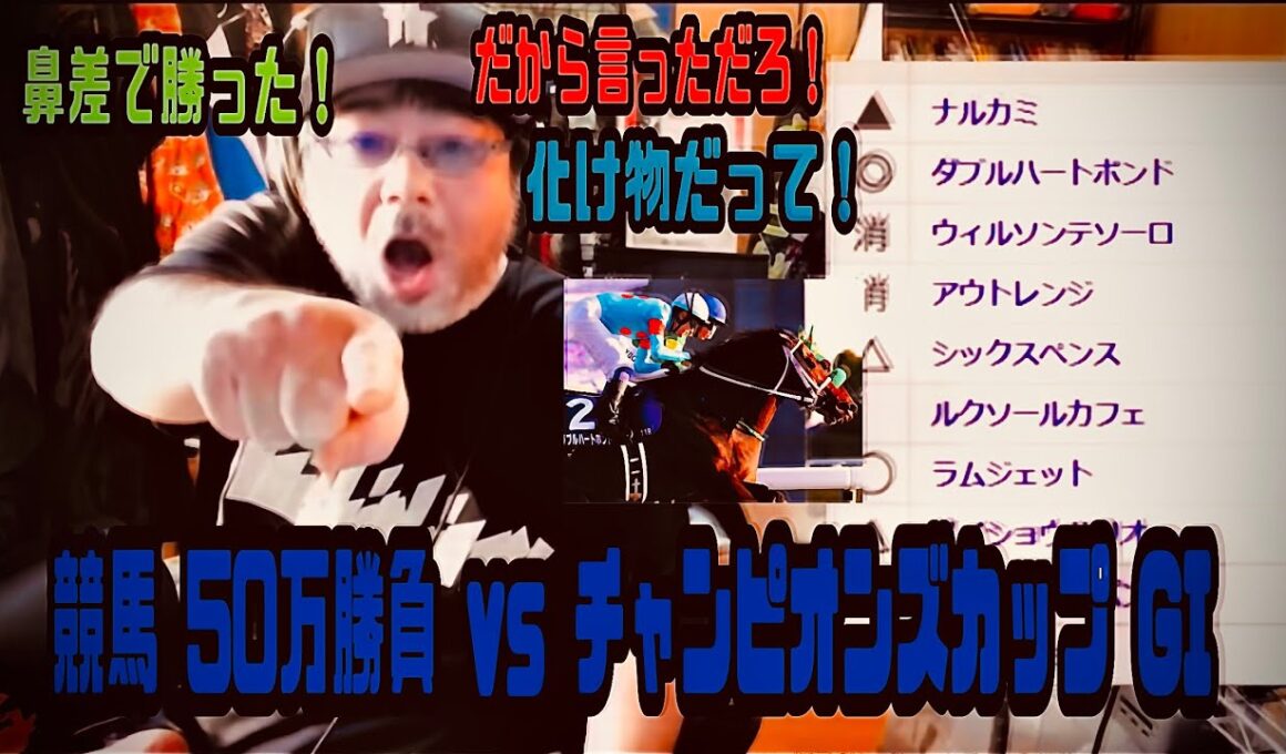 よっさん　競馬 50万勝負 vs チャンピオンズカップ GI　2025年12月07日放送