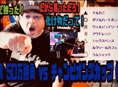 よっさん　競馬 50万勝負 vs チャンピオンズカップ GI　2025年12月07日放送
