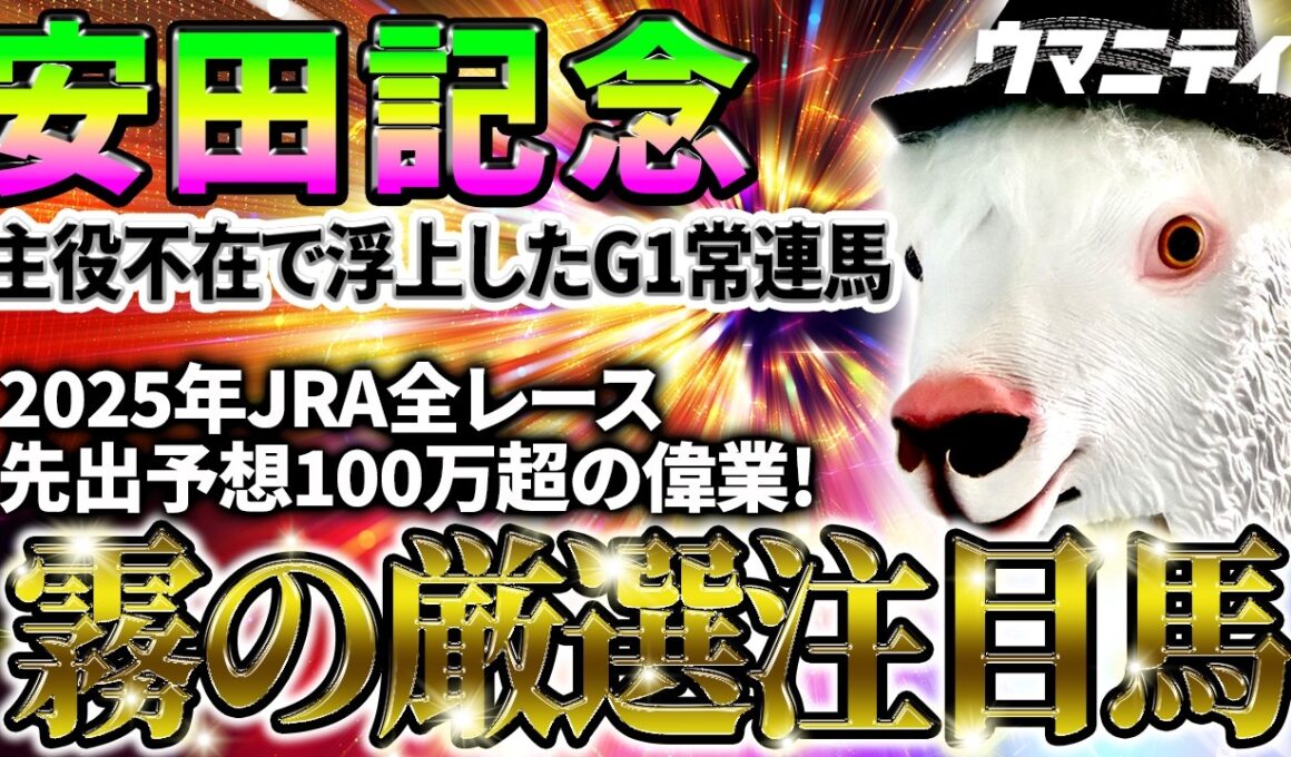 【安田記念2026】主役不在で浮上したG1常連馬！2025年JRA全レース先出予想76万超のプラス収支を達成！プロ予想MAXランキング1位・霧の厳選注目馬＆評価が難しい馬を特別公開！