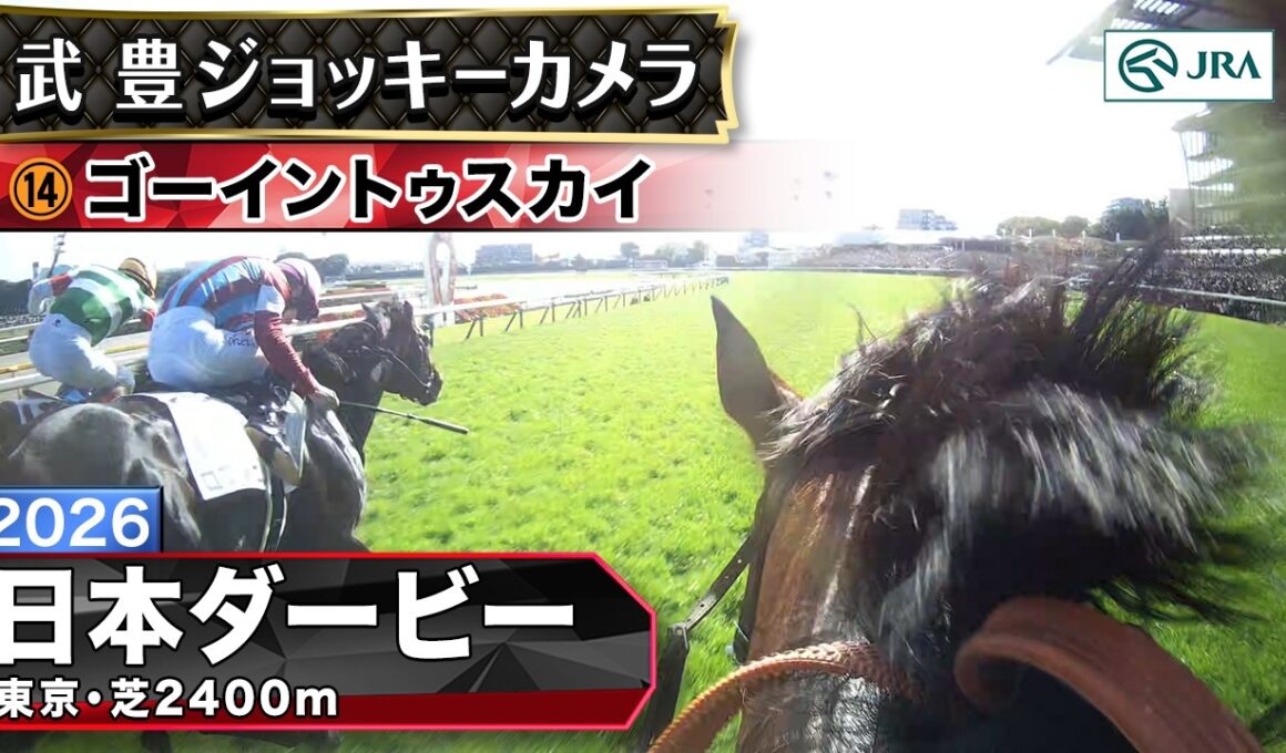【ジョッキーカメラ】ゴーイントゥスカイ騎乗の武豊騎手ジョッキーカメラ映像｜2026年日本ダービー｜JRA公式