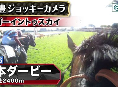 【ジョッキーカメラ】ゴーイントゥスカイ騎乗の武豊騎手ジョッキーカメラ映像｜2026年日本ダービー｜JRA公式