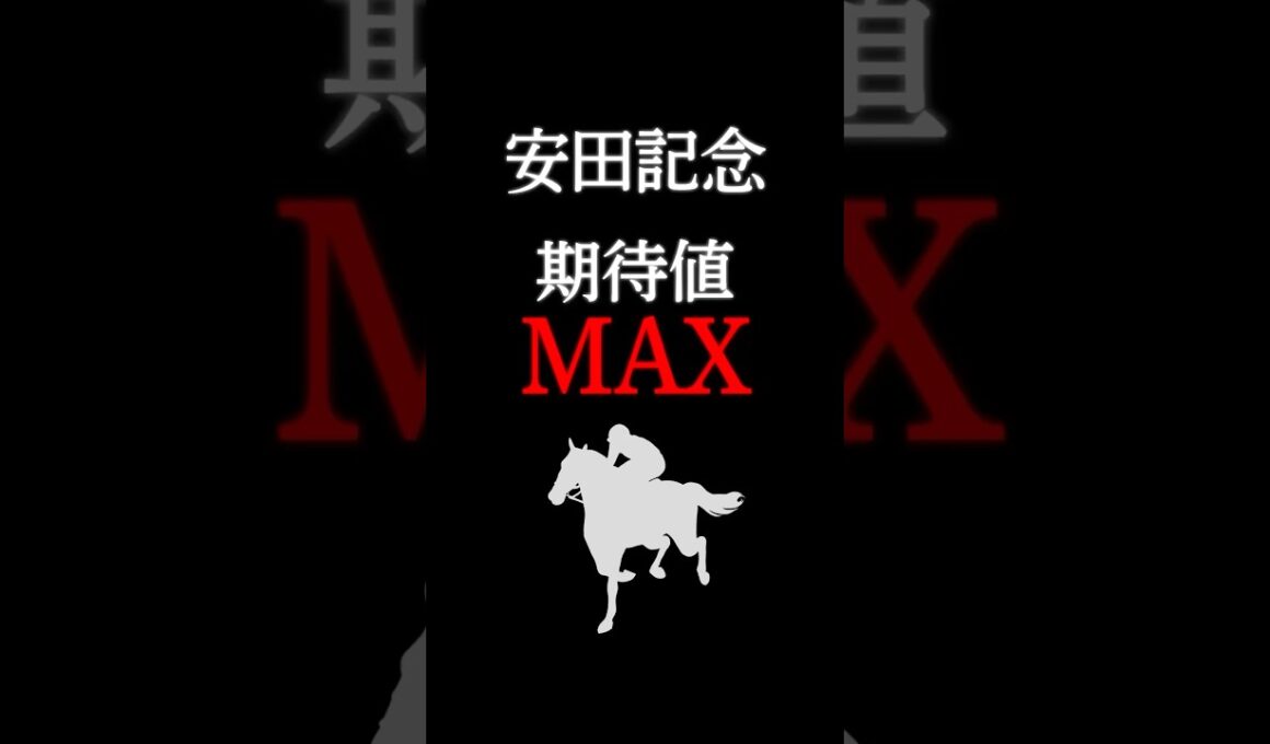 【安田記念2026】最も期待値の大きい注目馬！ #競馬 #競馬予想 #安田記念 #安田記念2026 #安田記念2026予想 #シャンパンカラー #shorts