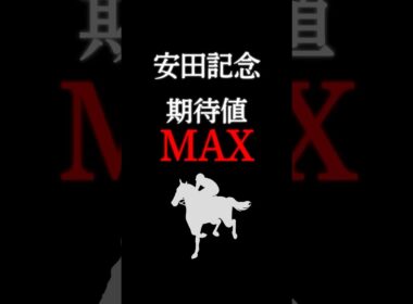 【安田記念2026】最も期待値の大きい注目馬！ #競馬 #競馬予想 #安田記念 #安田記念2026 #安田記念2026予想 #シャンパンカラー #shorts