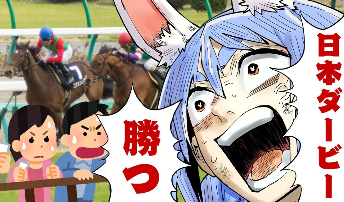 【日本ダービー】2026年 日本ダービーで大勝する！！！！！！！！！！！ぺこ！【ホロライブ/兎田ぺこら】