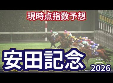 【安田記念2026】【現時点指数予想】枠確定前シミュレーション 春のマイル王決定戦、上位に来る馬はS?A?評価の可能性あり！ #4211