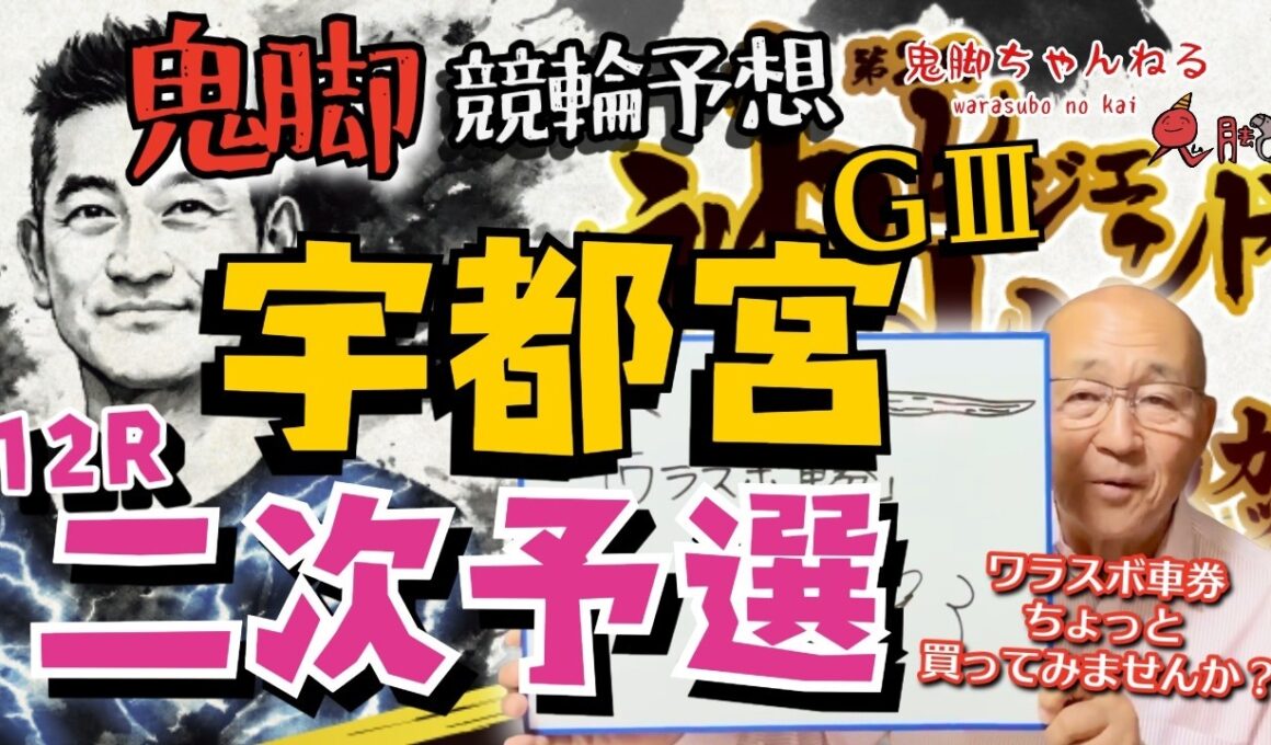 【鬼脚 競輪予想】宇都宮記念 二次予選！井上茂徳「ワラスボ車券」あり！