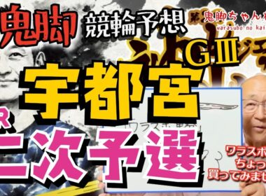 【鬼脚 競輪予想】宇都宮記念 二次予選！井上茂徳「ワラスボ車券」あり！