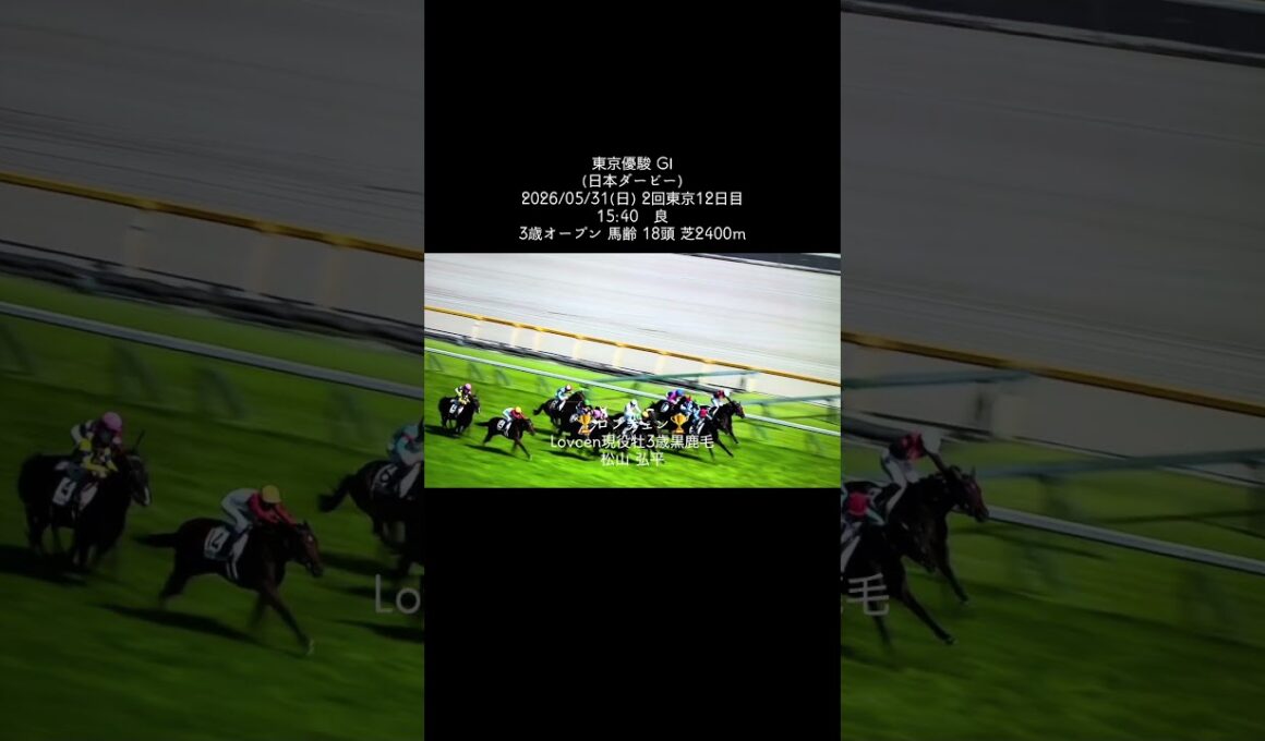 東京優駿 GⅠ(日本ダービー)2026/05/31(日) #競馬 #競馬予想 #東京優駿 #流行り #流行りのやつ