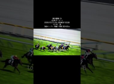 東京優駿 GⅠ(日本ダービー)2026/05/31(日) #競馬 #競馬予想 #東京優駿 #流行り #流行りのやつ