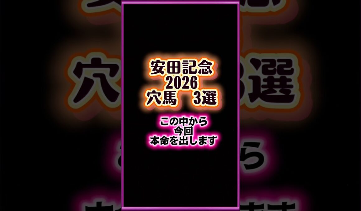 安田記念2026穴馬3選