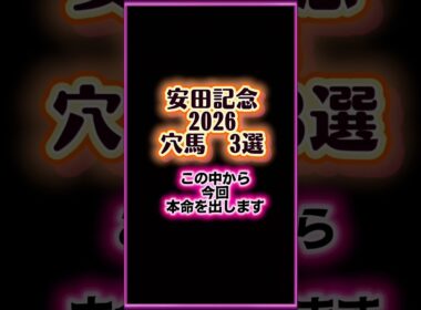 安田記念2026穴馬3選