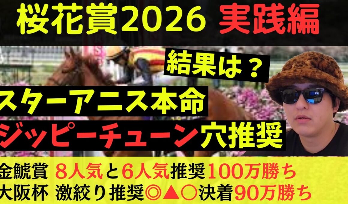 桜花賞2026実践編