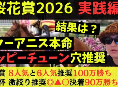桜花賞2026実践編
