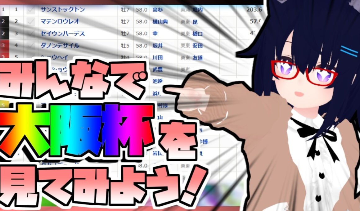 【競馬】ウマ娘から競馬を知った初心者も寄っといで！~みんなで競馬を見てみよう:2026大阪杯編~