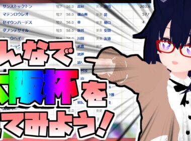 【競馬】ウマ娘から競馬を知った初心者も寄っといで！~みんなで競馬を見てみよう:2026大阪杯編~