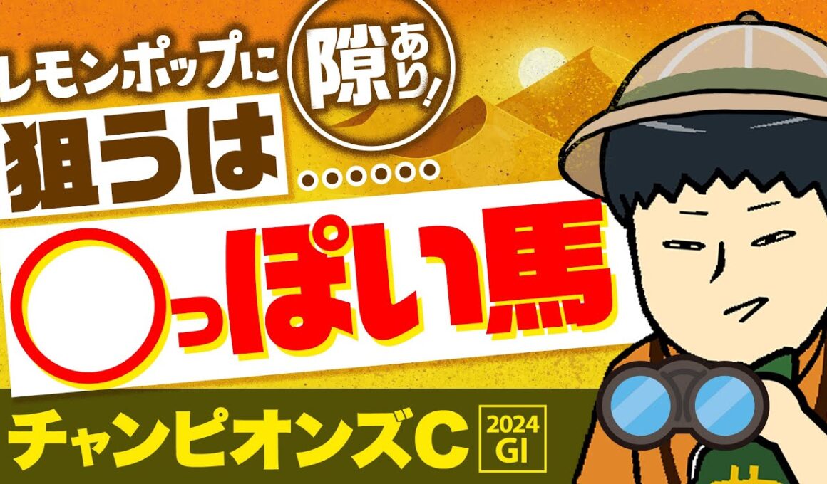 【チャンピオンズカップ 2024】レモンポップで絶対ではないっ！狙うは◯っぽい馬！