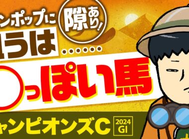 【チャンピオンズカップ 2024】レモンポップで絶対ではないっ！狙うは◯っぽい馬！