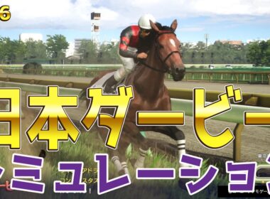 【日本ダービー2026・予想】シミュレーション 3歳クラシック第2弾東京優駿を展開・追い切り・過去好走データのファクターで徹底攻略する！！ロブチェン・リアライズシリウス・ライヒスアドラー中心！！