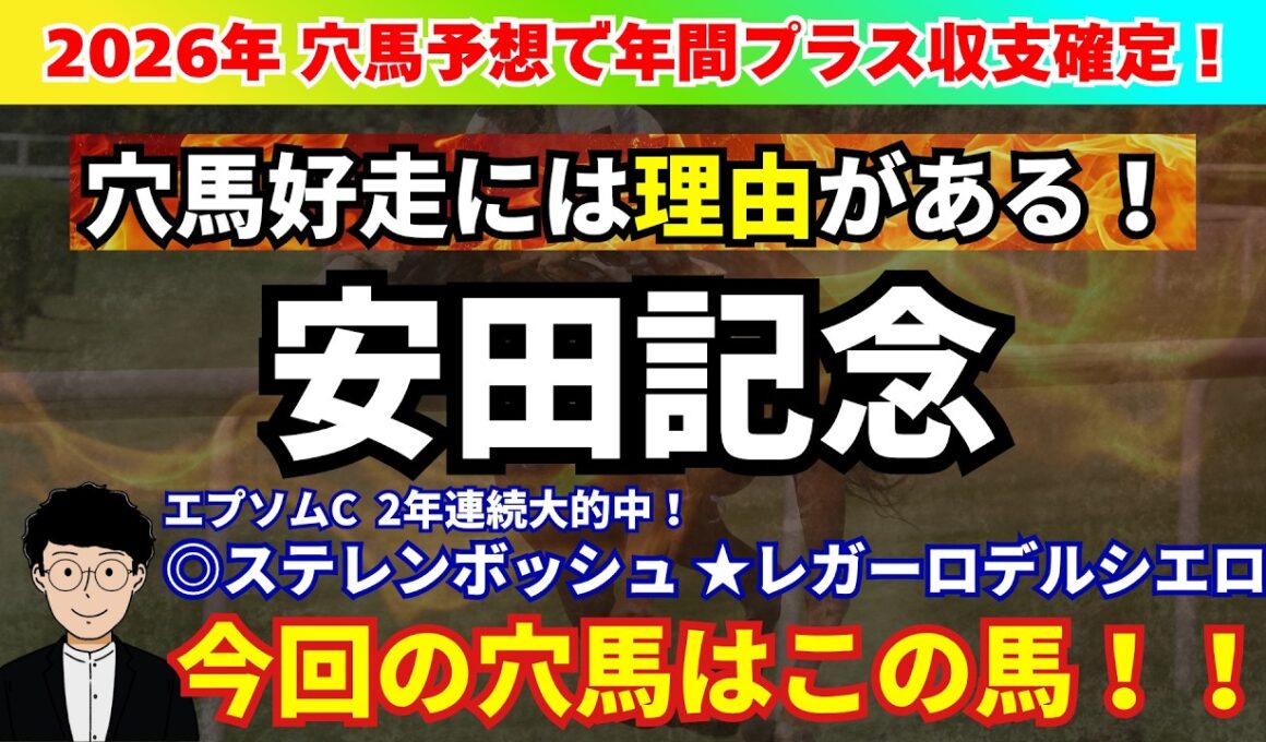 【安田記念2026】LAP分析から攻略ポイント発見！安田記念で狙いたい穴馬を紹介！