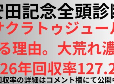 【安田記念2026】全頭診断 サクラトゥジュールが来る理由。大荒れ濃厚。2026年回収率127.2%