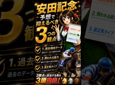 【安田記念2026】東京マイルG1を3観点で解剖→該当する3頭を発表 #安田記念 #AI競馬予想 #shorts