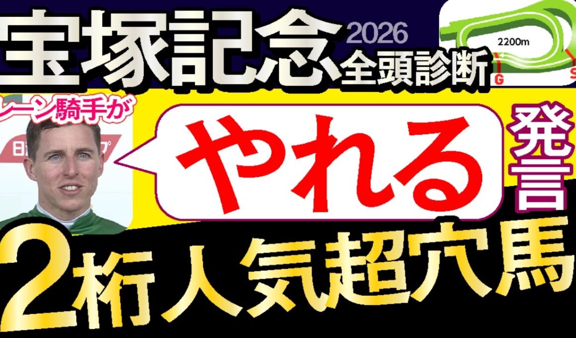 【宝塚記念2026予想大会・全頭診断】レーン騎手がやれる発言の2桁人気超穴馬！データ分析からレースシュミレーション！クロワデュノール、ダノンデサイル、ミュージアムマイル、武豊、ルメールなど出走予定