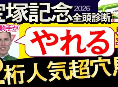【宝塚記念2026予想大会・全頭診断】レーン騎手がやれる発言の2桁人気超穴馬！データ分析からレースシュミレーション！クロワデュノール、ダノンデサイル、ミュージアムマイル、武豊、ルメールなど出走予定