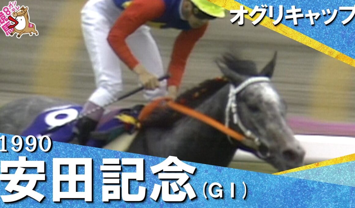 【武豊騎手と初タッグでレコードＶ！】1990年安田記念 (ＧⅠ) オグリキャップ【カンテレ公式】