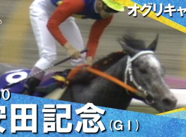 【武豊騎手と初タッグでレコードＶ！】1990年安田記念 (ＧⅠ) オグリキャップ【カンテレ公式】