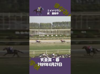 1989年天皇賞・春 #競馬
