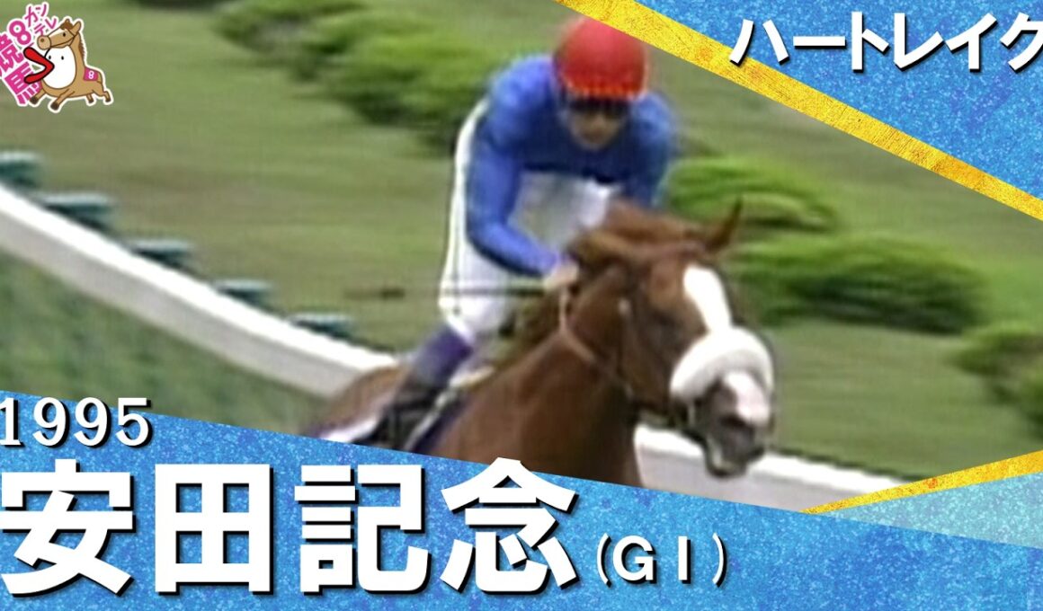 1995年安田記念 (ＧⅠ) ハートレイク【カンテレ公式】