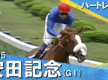 1995年安田記念 (ＧⅠ) ハートレイク【カンテレ公式】