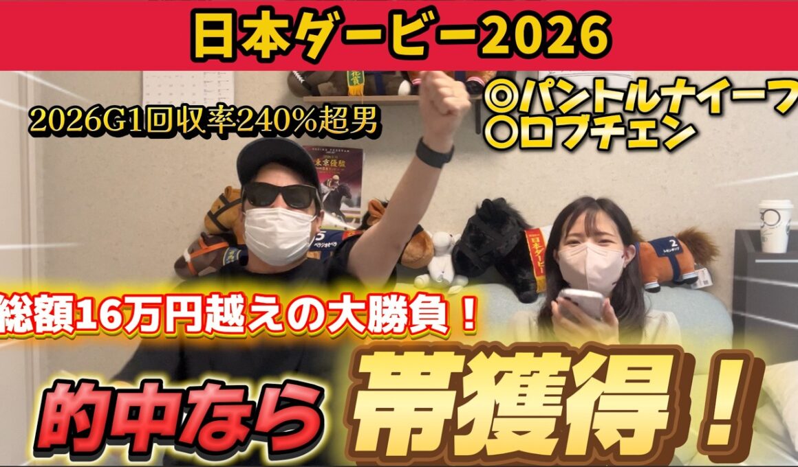 【日本ダービー2026】帯を狙って今年１の大勝負！本命対抗ワンツー！！衝撃のラストに…！