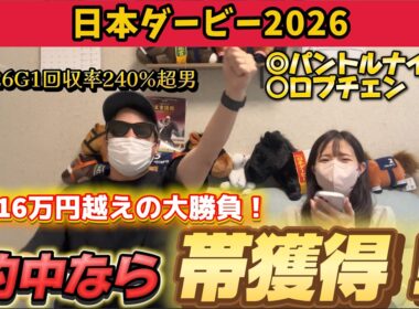 【日本ダービー2026】帯を狙って今年１の大勝負！本命対抗ワンツー！！衝撃のラストに…！