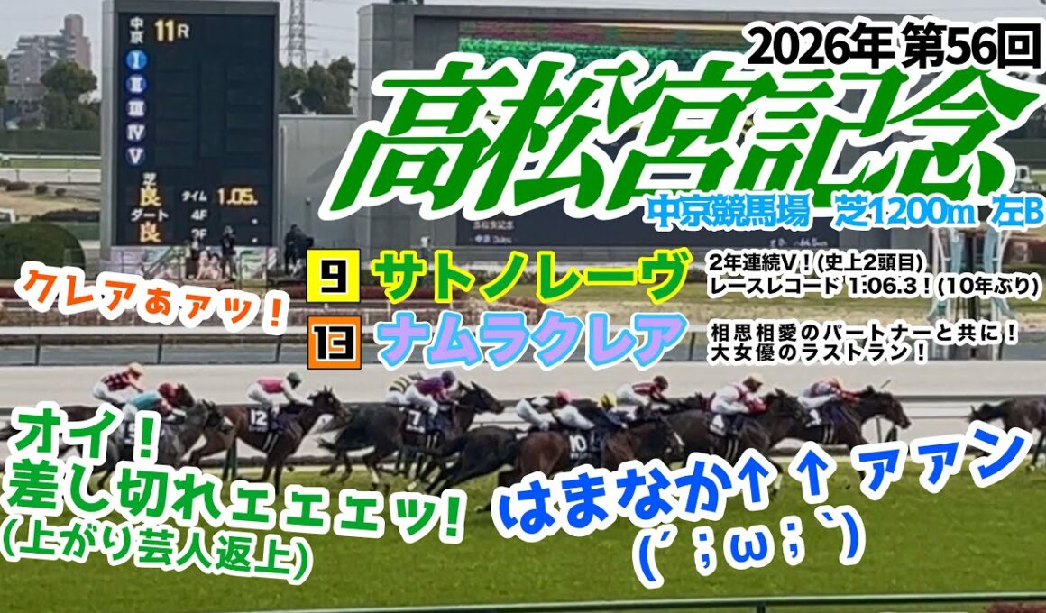 【大女優ラストラン】第56回 高松宮記念2026現地【脅威のレコード1:06.3】