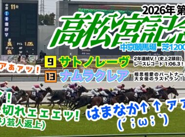 【大女優ラストラン】第56回 高松宮記念2026現地【脅威のレコード1:06.3】