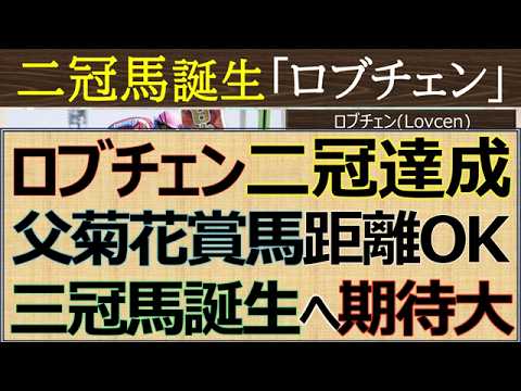 【二冠馬誕生】ロブチェン三冠馬へ！父ワールドプレミアは菊花賞馬スタミナOK「ミックスセール」2,310万円(税込)落札馬が二冠馬へ
