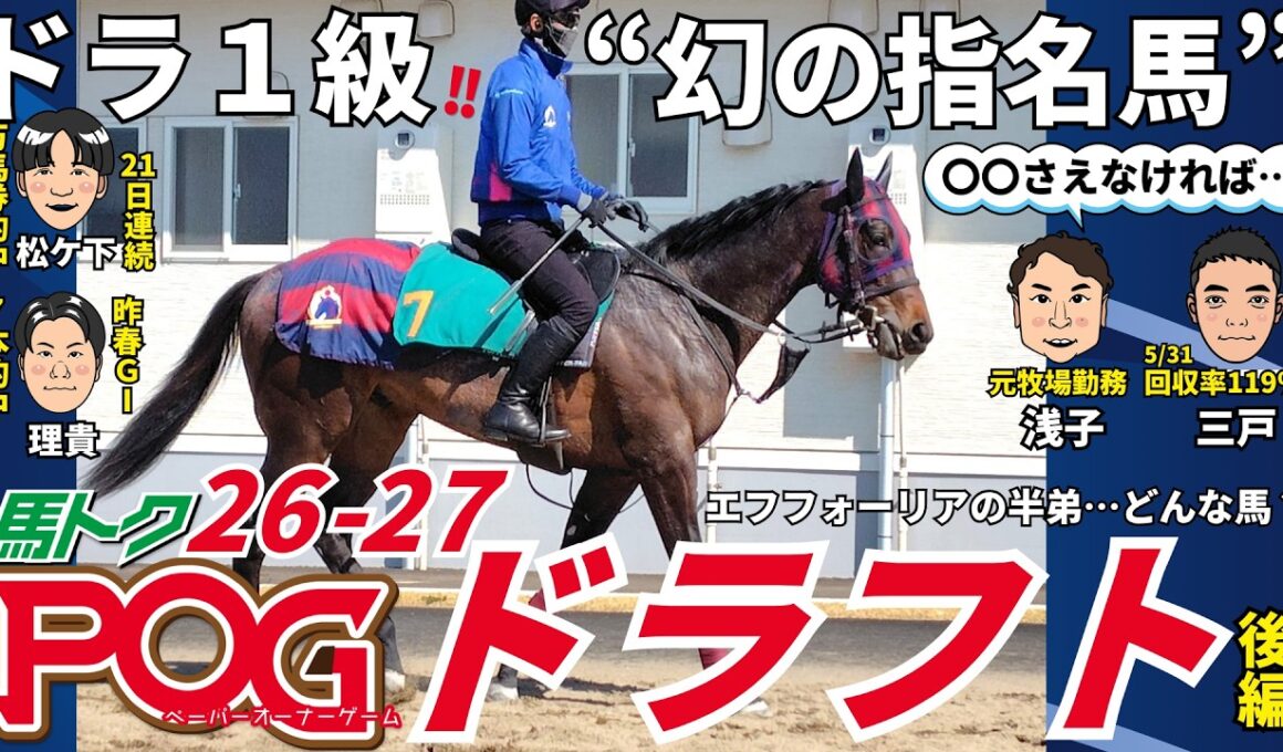 【POG2026ｰ27ドラフト後編】ドラ１級なのに“迷ってやめた馬”も紹介…報知の精鋭若手記者が選ぶ２歳馬は？