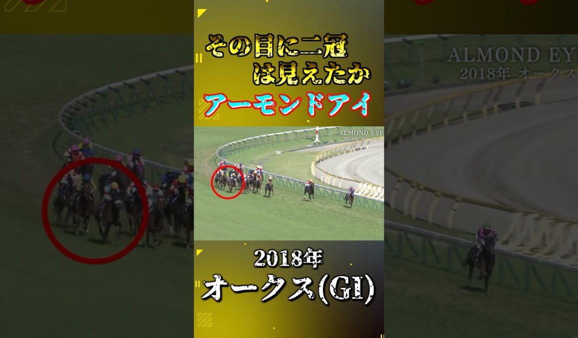 アーモンドアイ【2018年オークス(GI)】#競馬 #shorts #オークス #アーモンドアイ #優駿牝馬