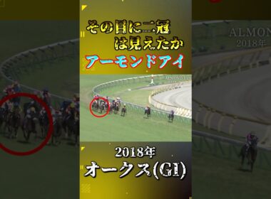 アーモンドアイ【2018年オークス(GI)】#競馬 #shorts #オークス #アーモンドアイ #優駿牝馬