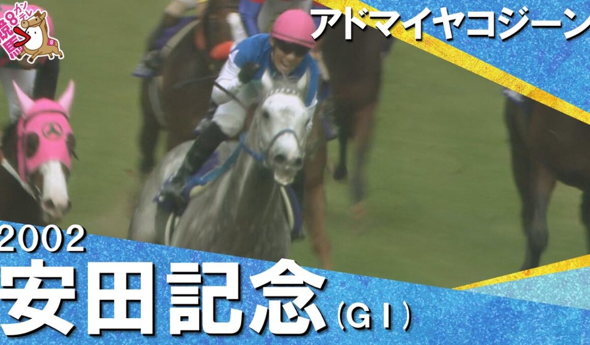 2002年安田記念 (ＧⅠ) アドマイヤコジーン【カンテレ公式】